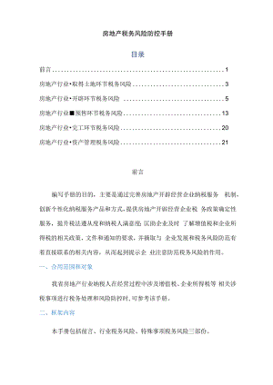 房地产税务风险防控手册(营改增后).docx