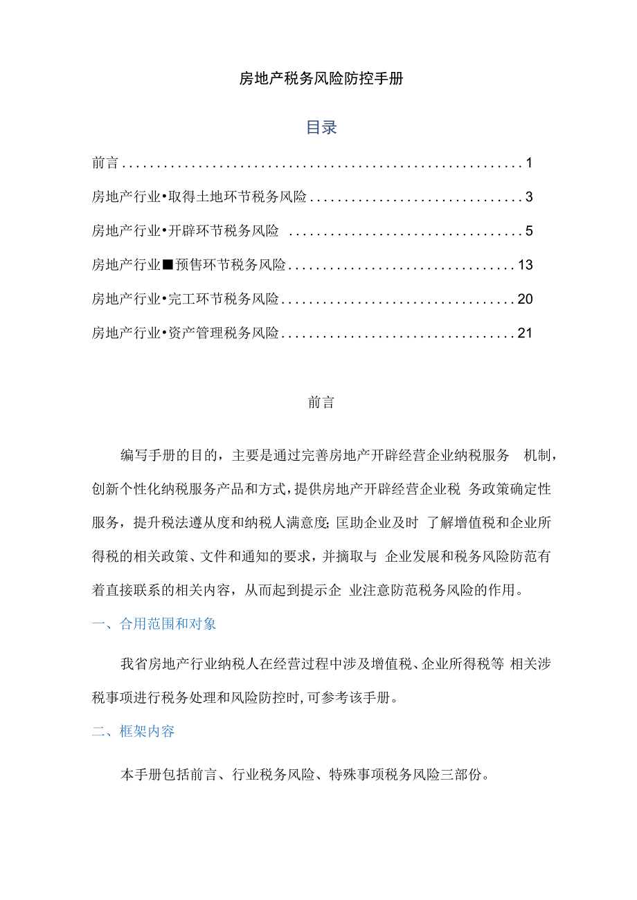 房地产税务风险防控手册(营改增后).docx_第1页