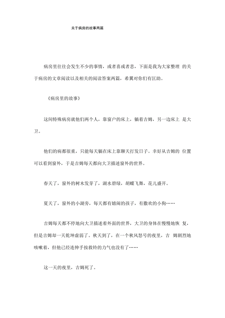 关于病房的故事两篇.docx_第1页