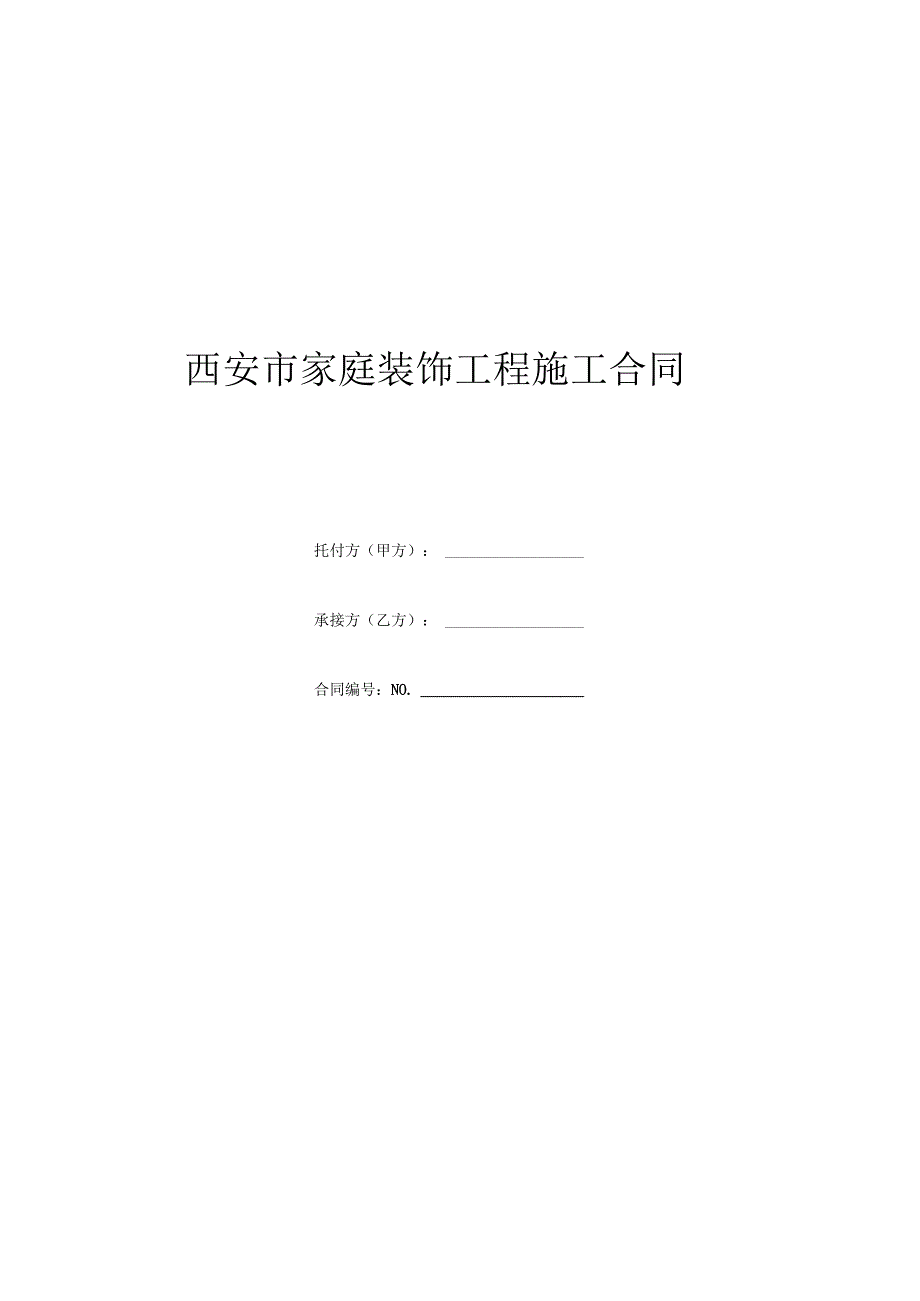 西安市家庭装饰工程施工合同.docx_第2页