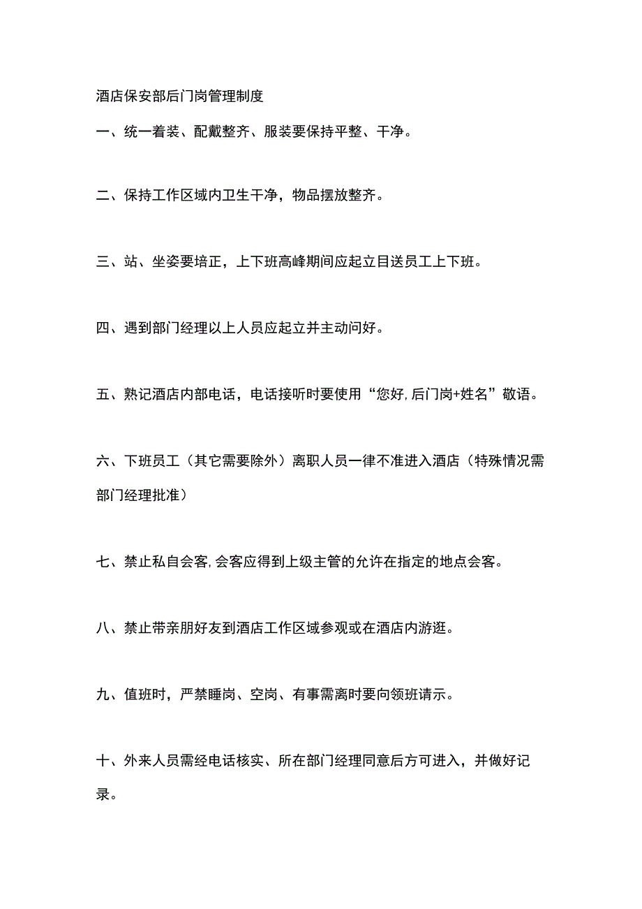 酒店保安部后门岗管理制度.docx_第1页