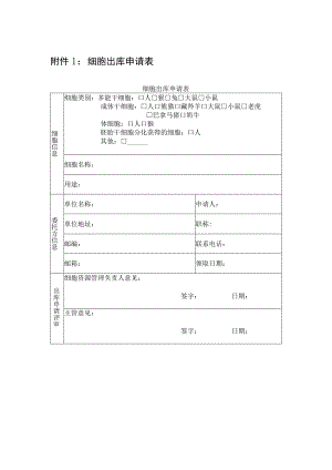 细胞出库申请表.docx