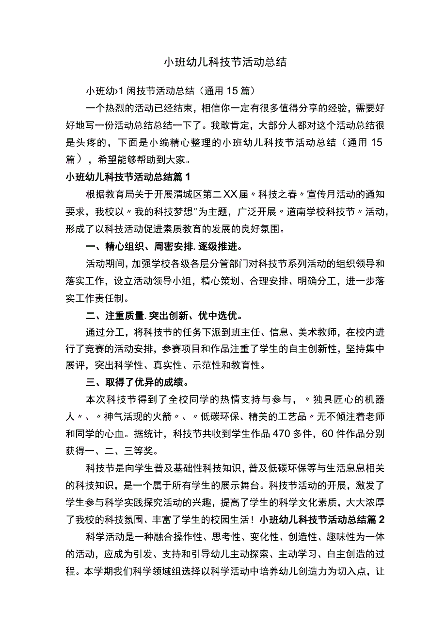 小班幼儿科技节活动总结（通用15篇）.docx_第1页