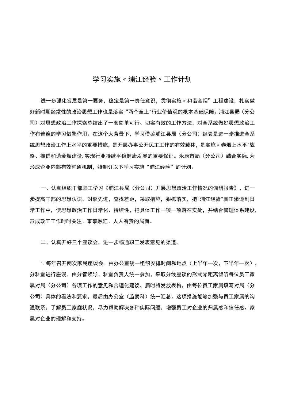 学习实施“浦江经验”工作计划.docx_第1页