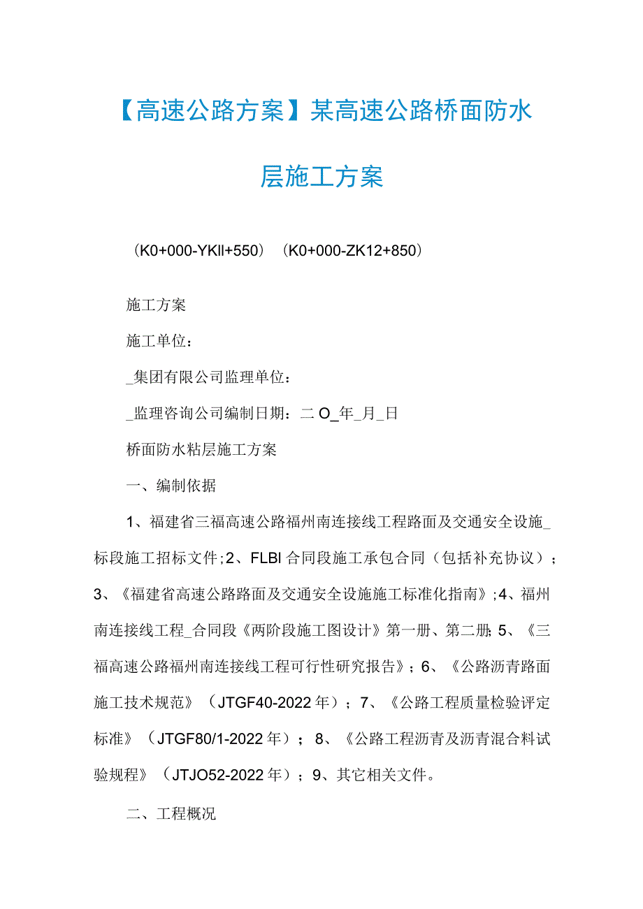 【高速公路方案】某高速公路桥面防水层施工方案.docx_第1页