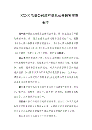 电信公司政府信息公开保密审查制度.docx