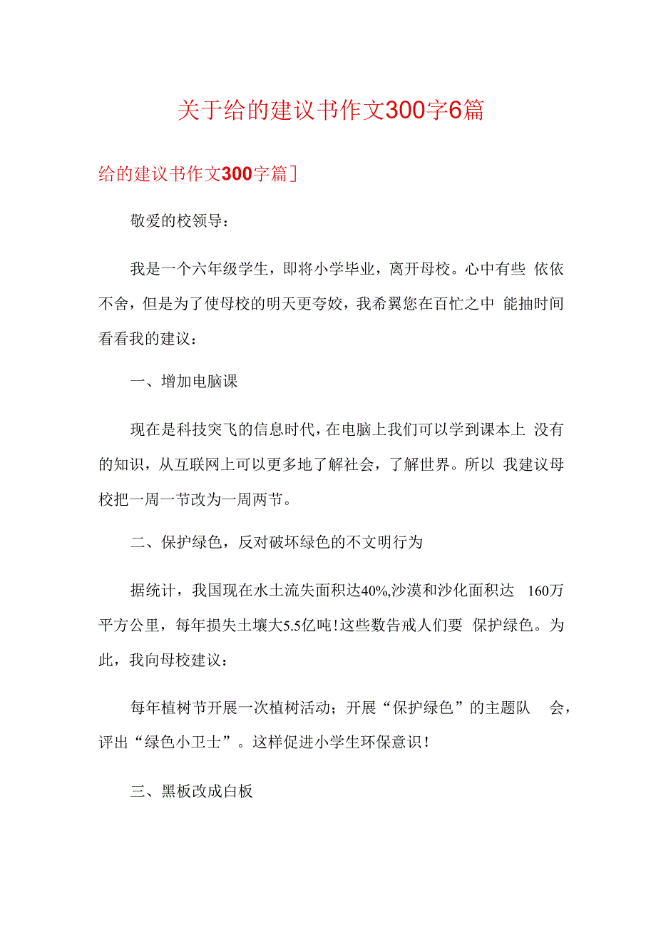 关于给的建议书作文300字6篇.docx_第1页