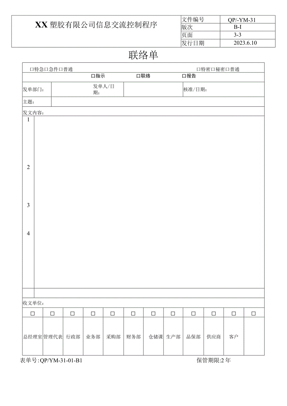 信息交流程序（塑料行业）.docx_第3页