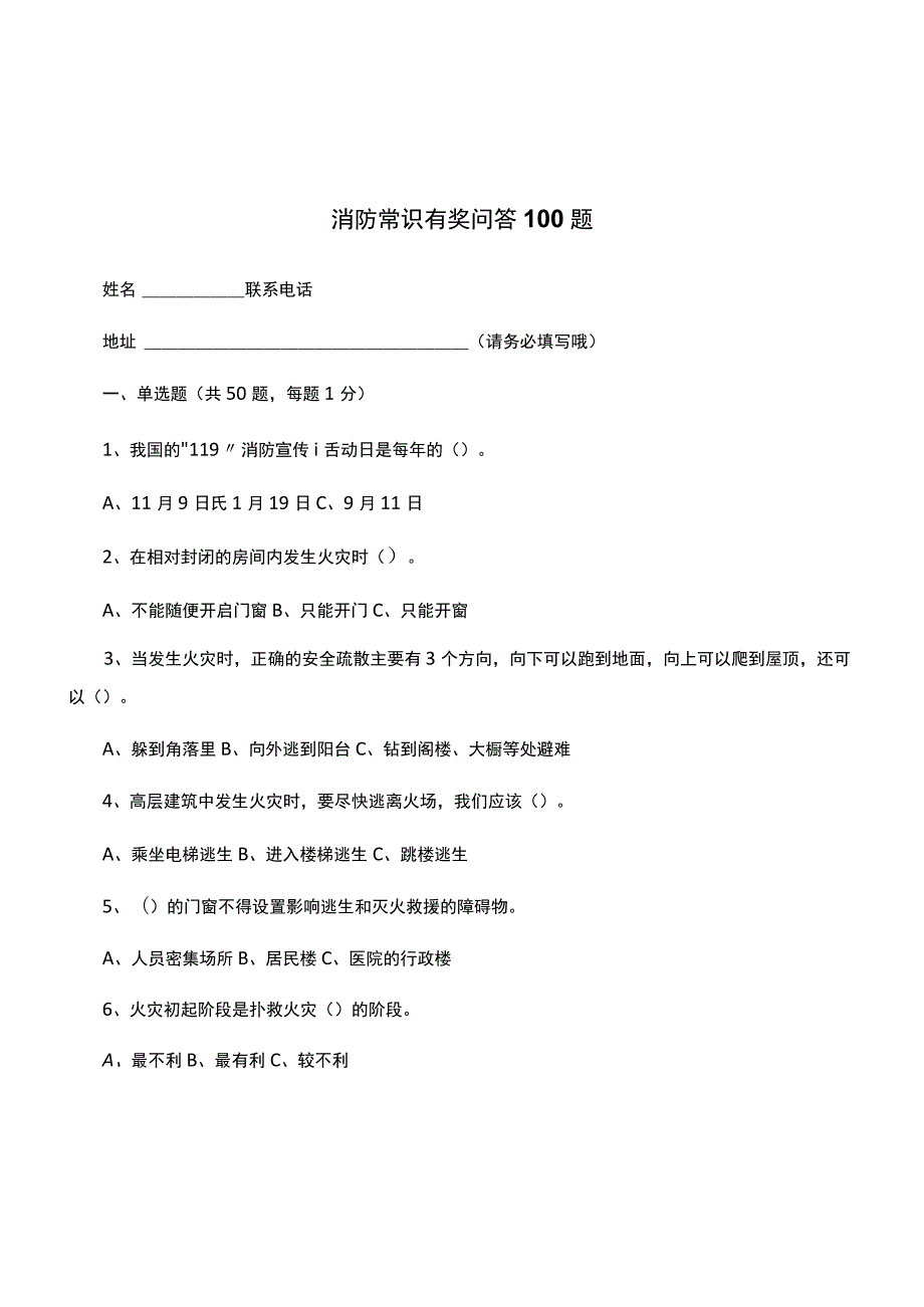 消防常识有奖问答100题.docx_第1页