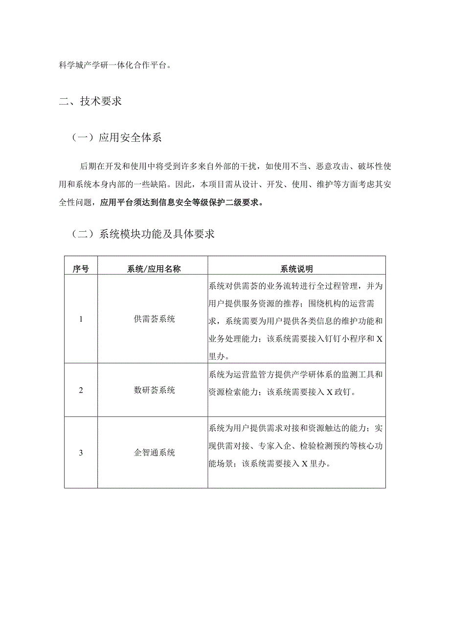 XX科学城产学研一体化合作平台采购需求.docx_第2页