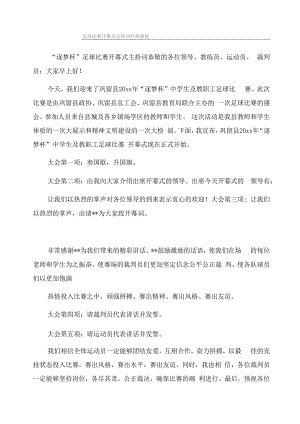 足球比赛开幕式主持词经典模板.docx