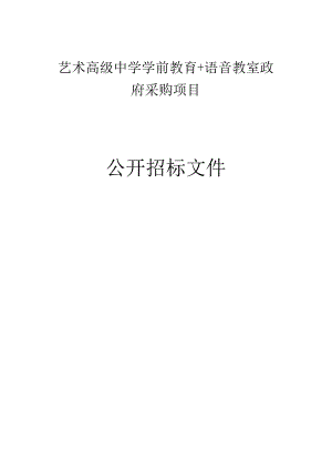 艺术高级中学学前教育＋语音教室政府采购项目招标文件.docx