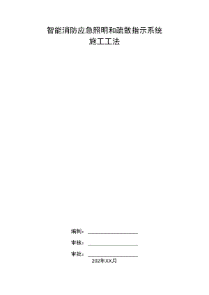 某智能消防应急照明和疏散指示系统施工工法.docx