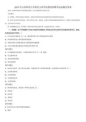 2019年山西师范大学现代文理学院教师招聘考试试题及答案.docx