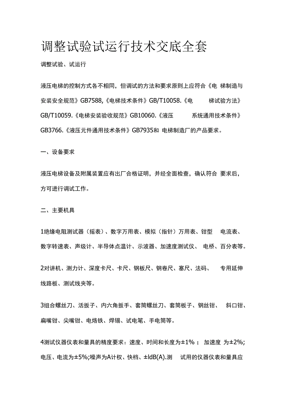 调整试验试运行技术交底全套.docx_第1页