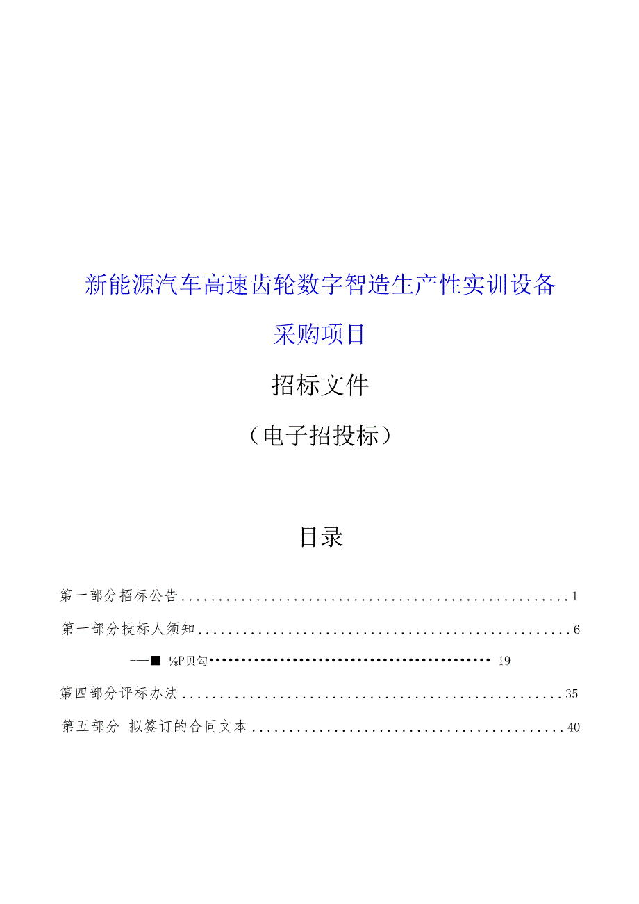 新能源汽车高速齿轮数字智造生产性实训设备采购招标文件.docx_第1页