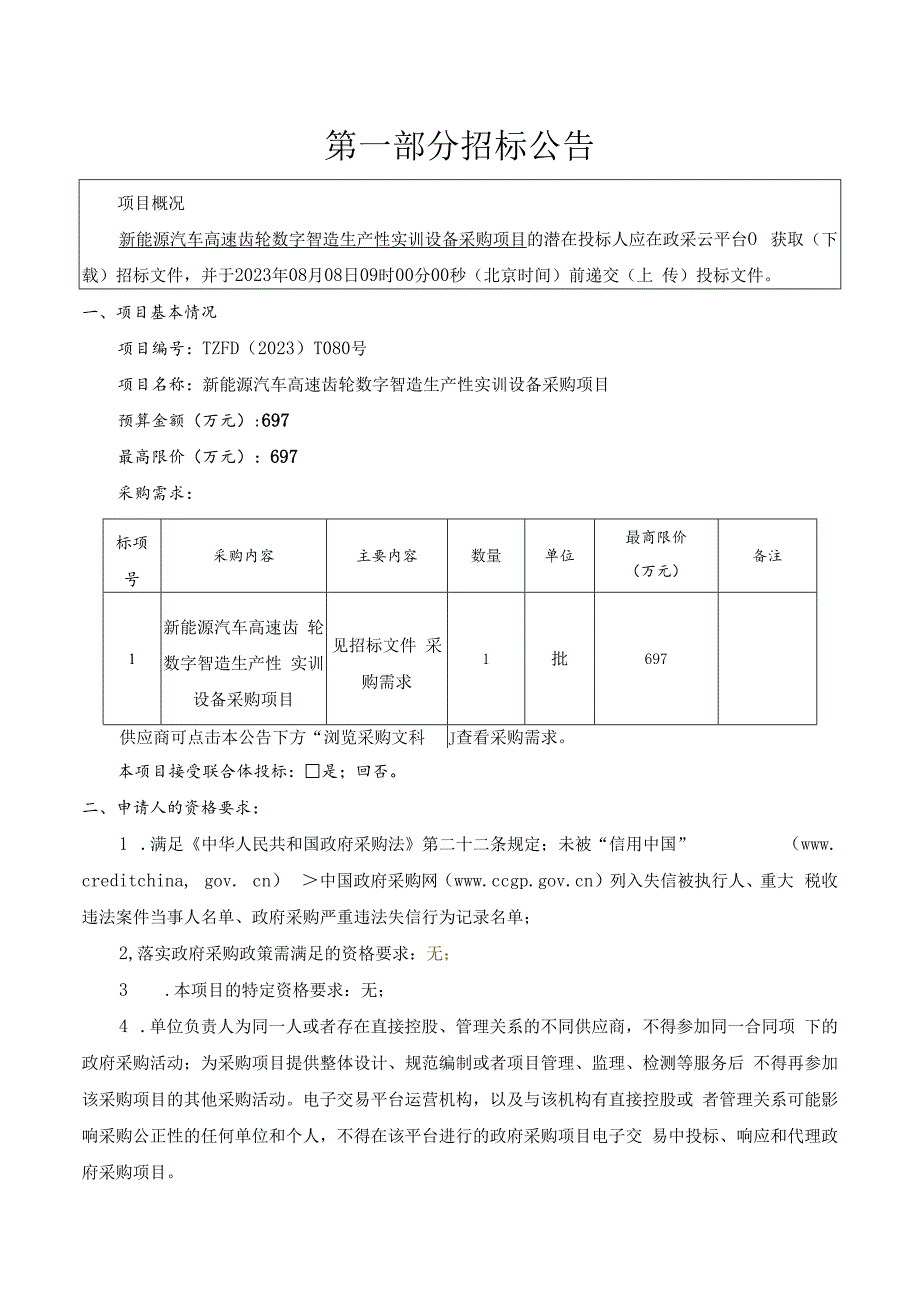 新能源汽车高速齿轮数字智造生产性实训设备采购招标文件.docx_第3页