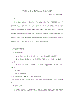 美德与优良品德的幸福原理学习札记.docx