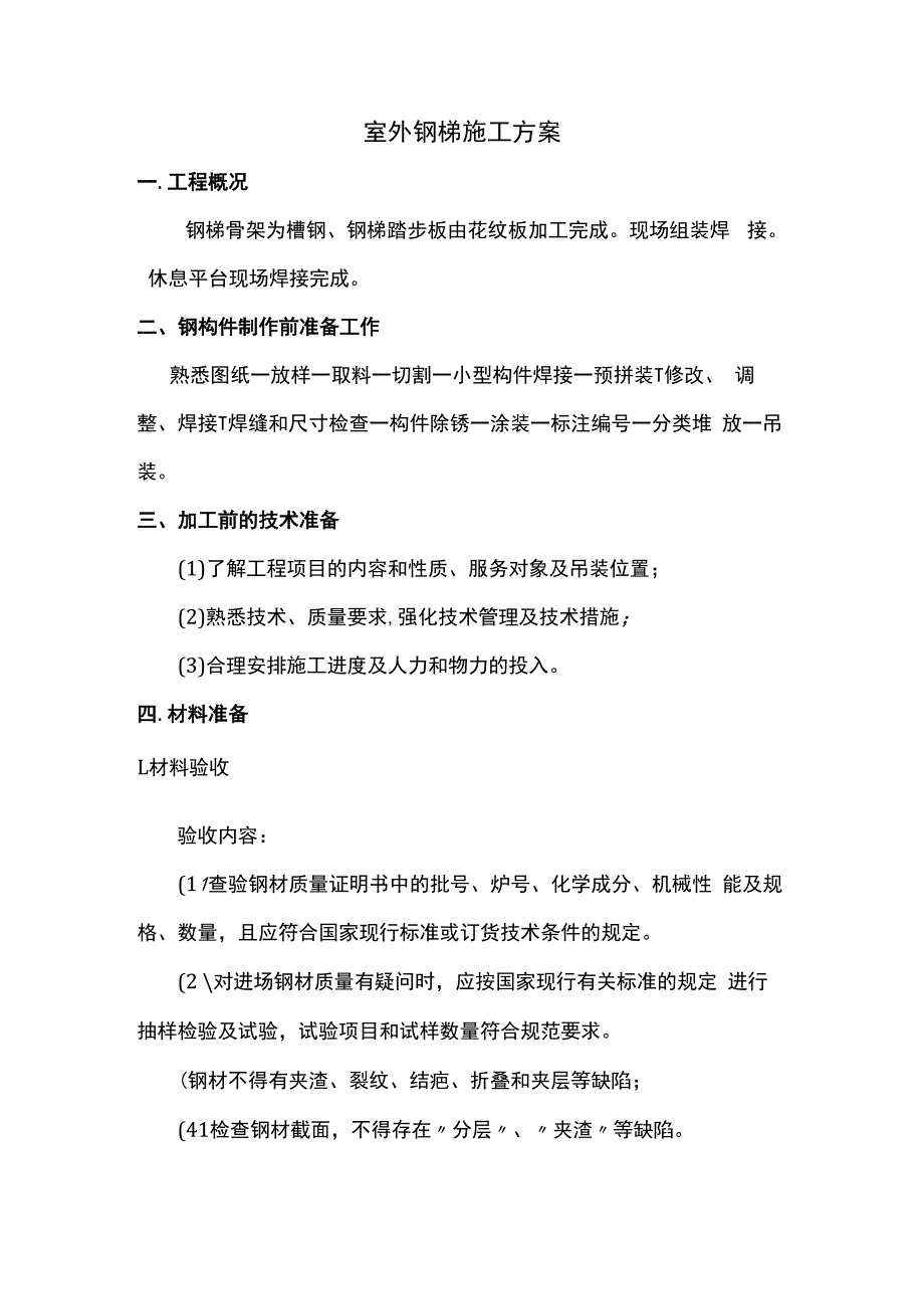 室外钢梯施工方案.docx_第1页