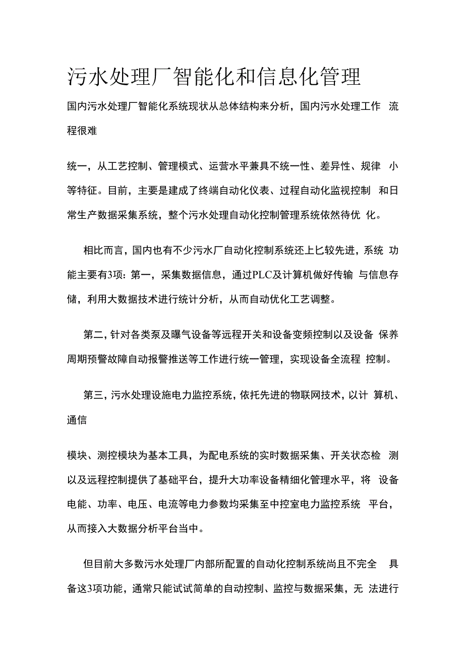 污水处理厂智能化和信息化管理.docx_第1页