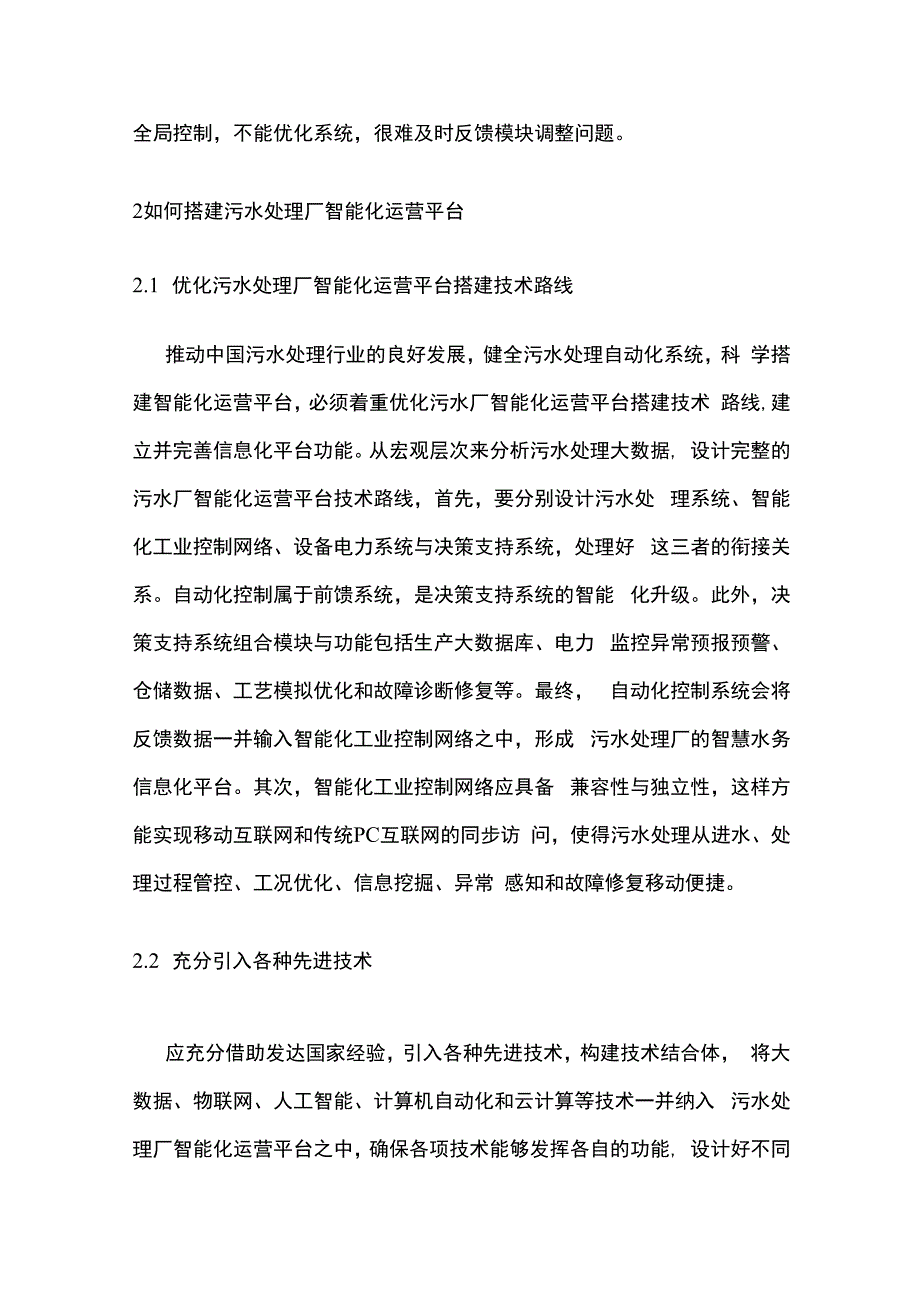 污水处理厂智能化和信息化管理.docx_第2页