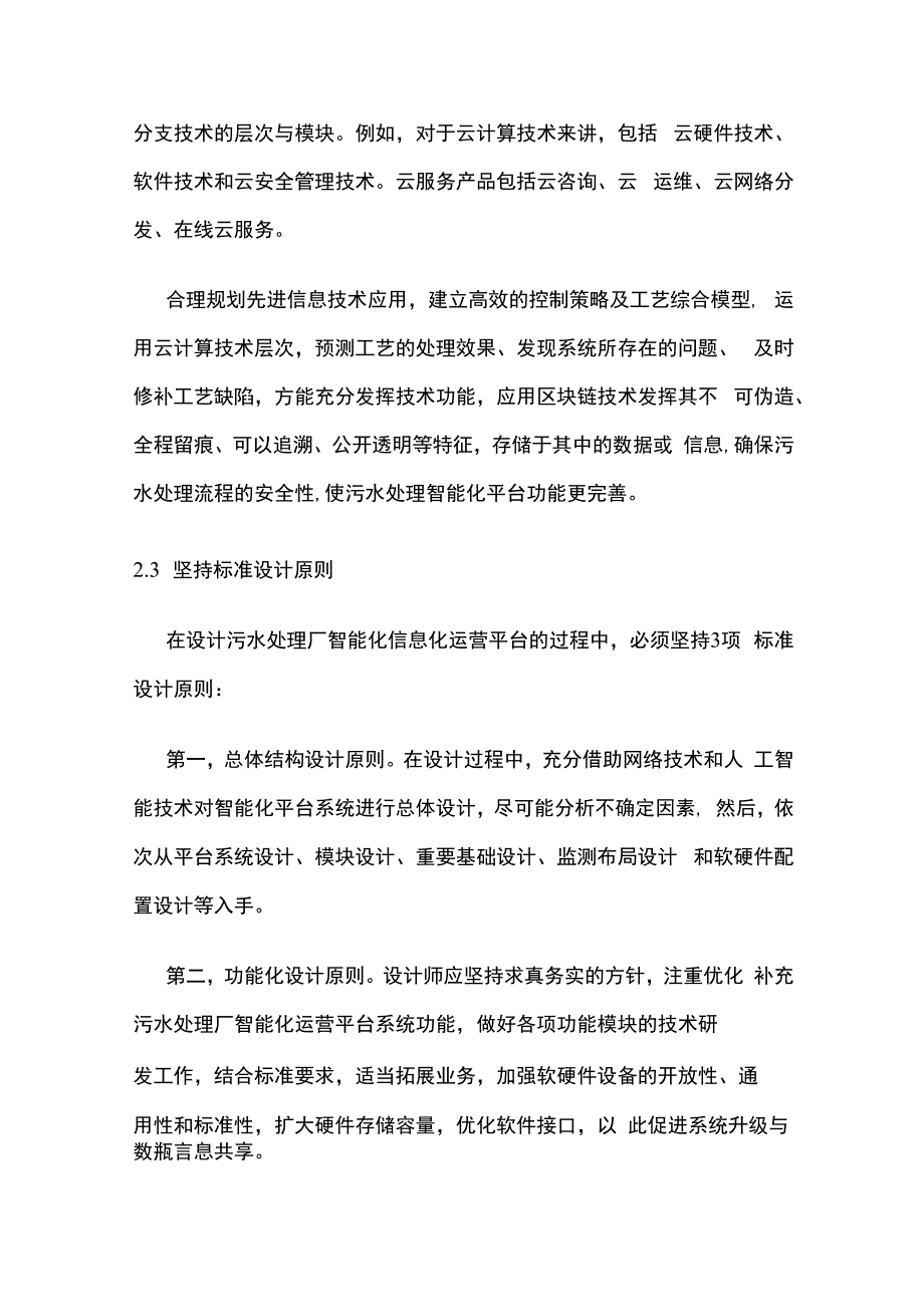 污水处理厂智能化和信息化管理.docx_第3页