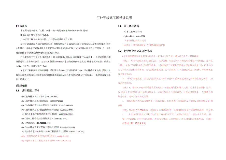 污水处理厂工程--厂外管线施工图设计说明.docx_第1页