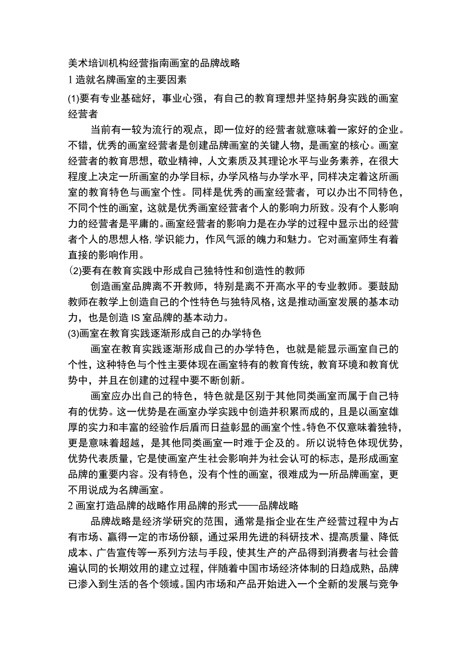 美术培训机构经营指南画室的品牌战略.docx_第1页