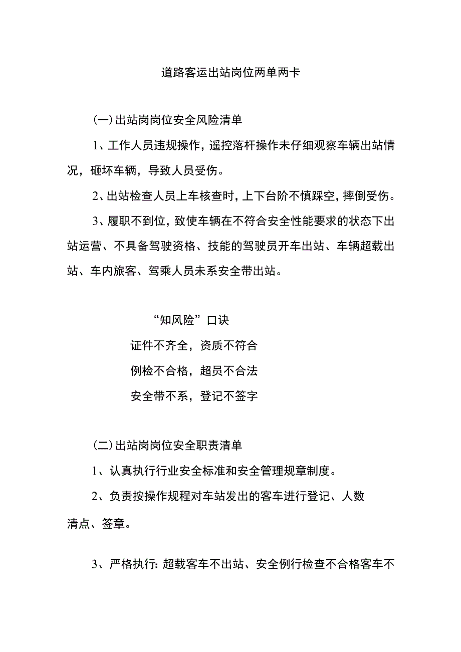 道路客运出站岗位两单两卡.docx_第1页