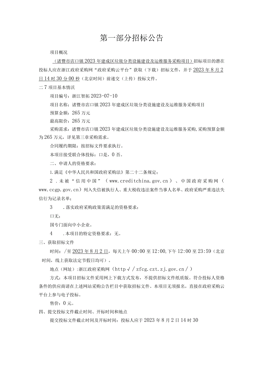 2023年建成区垃圾分类设施建设及运维服务采购项目招标文件.docx_第3页