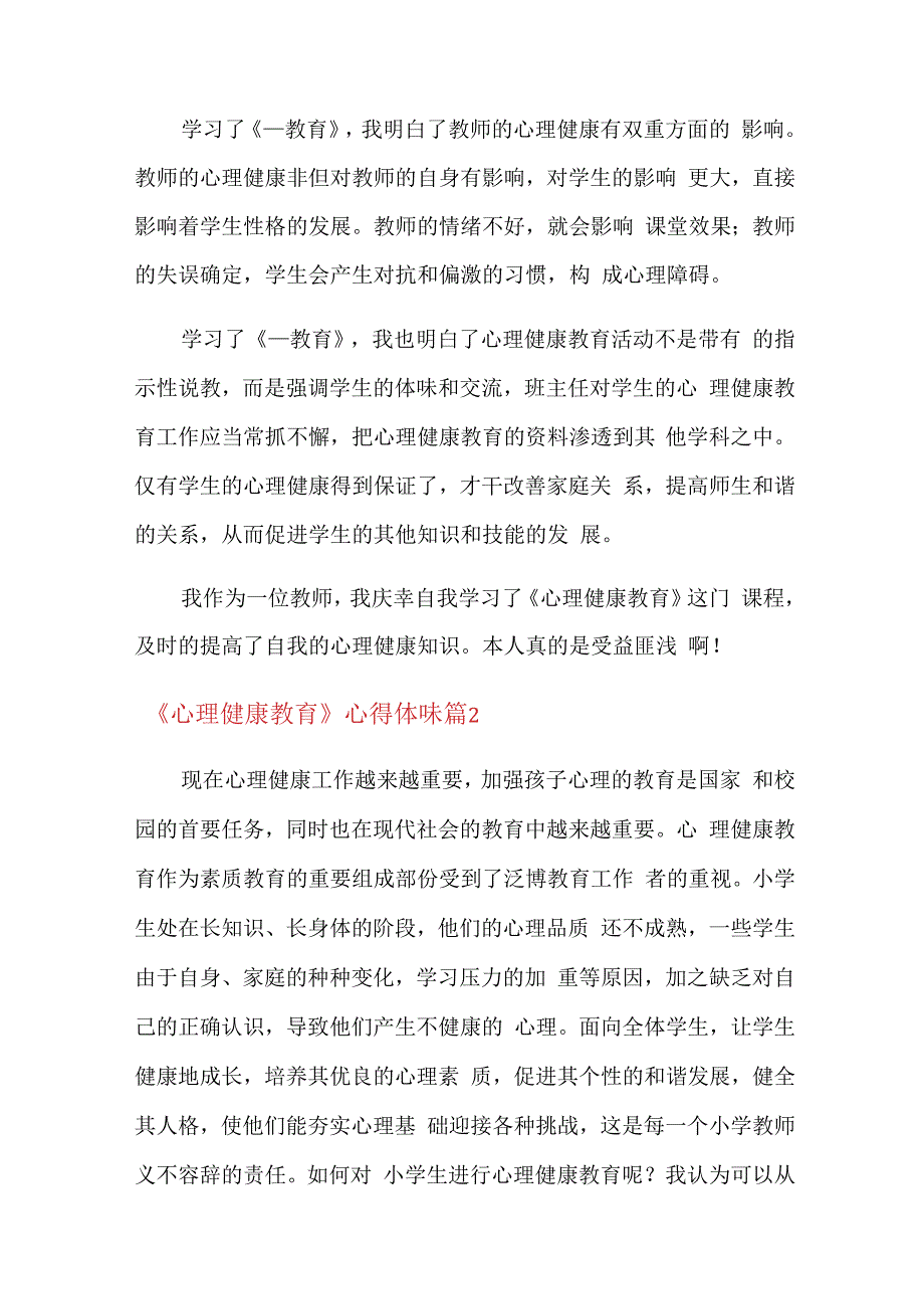 《心理健康教育》心得体会集合5篇.docx_第2页