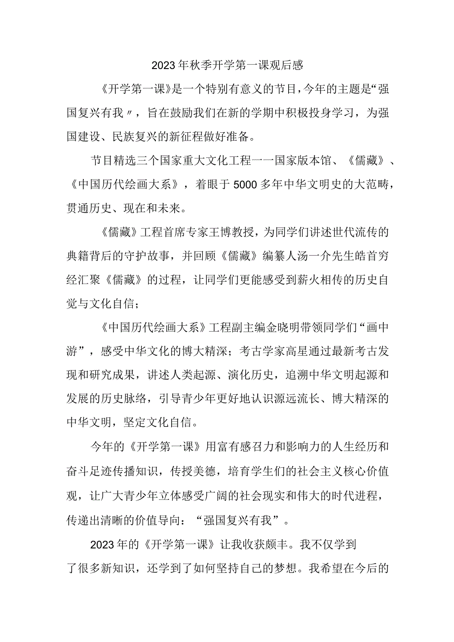 2023年中学生观看秋季开学第一课观后感 汇编三篇 (6).docx_第1页