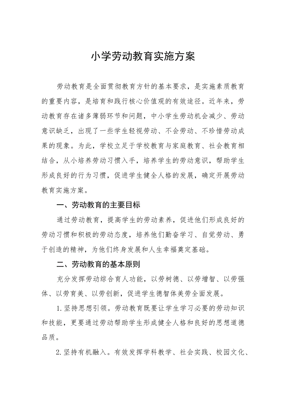 (四篇)2023年实验小学劳动教育实施方案.docx_第1页