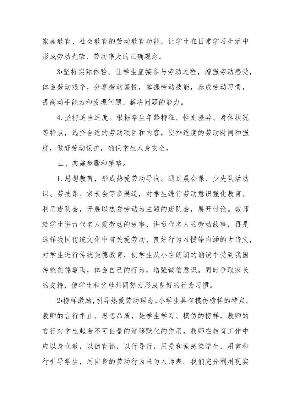 (四篇)2023年实验小学劳动教育实施方案.docx_第2页