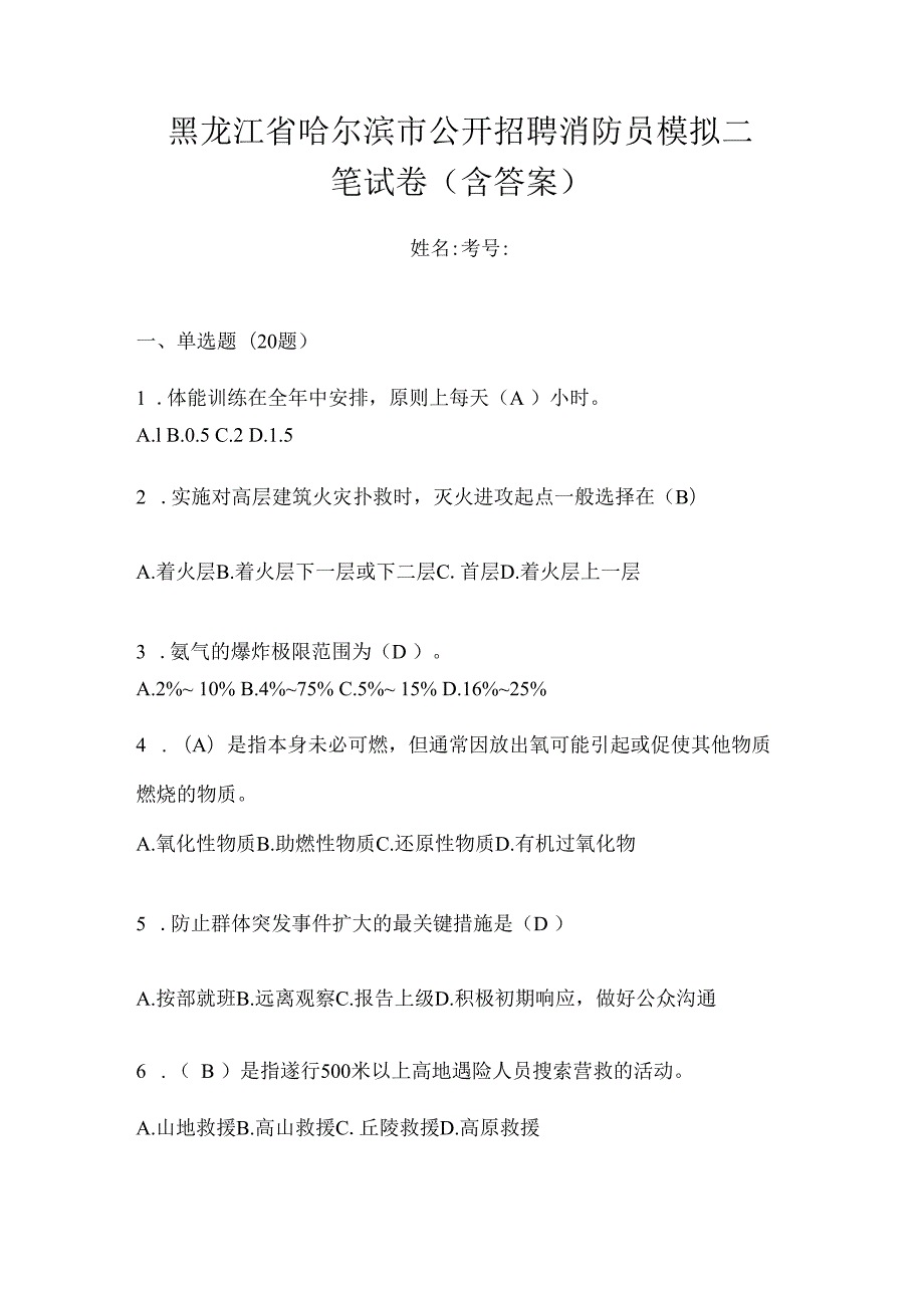 黑龙江省哈尔滨市公开招聘消防员模拟二笔试卷含答案.docx_第1页