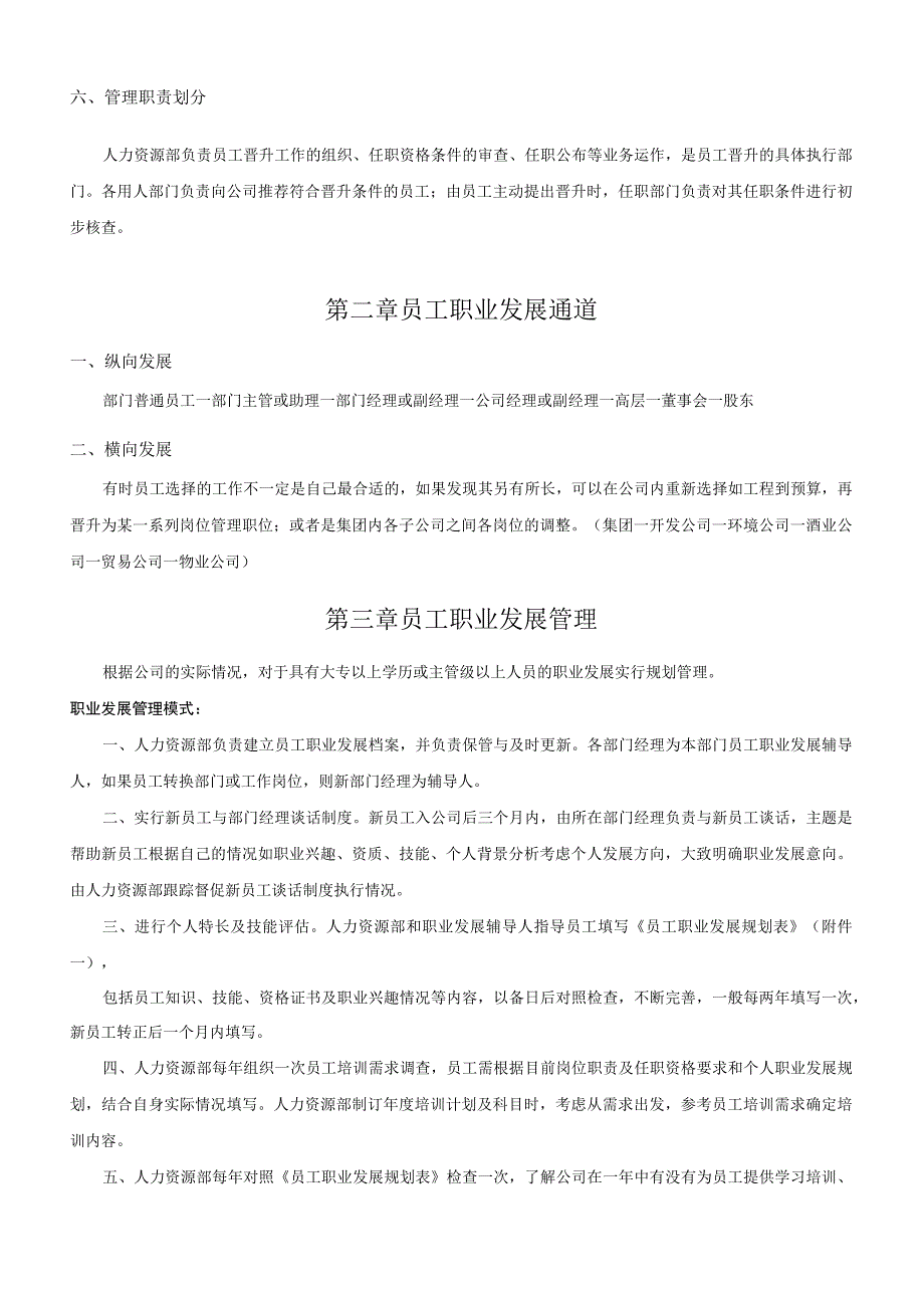 公司员工晋升管理制度（参考3份）.docx_第2页