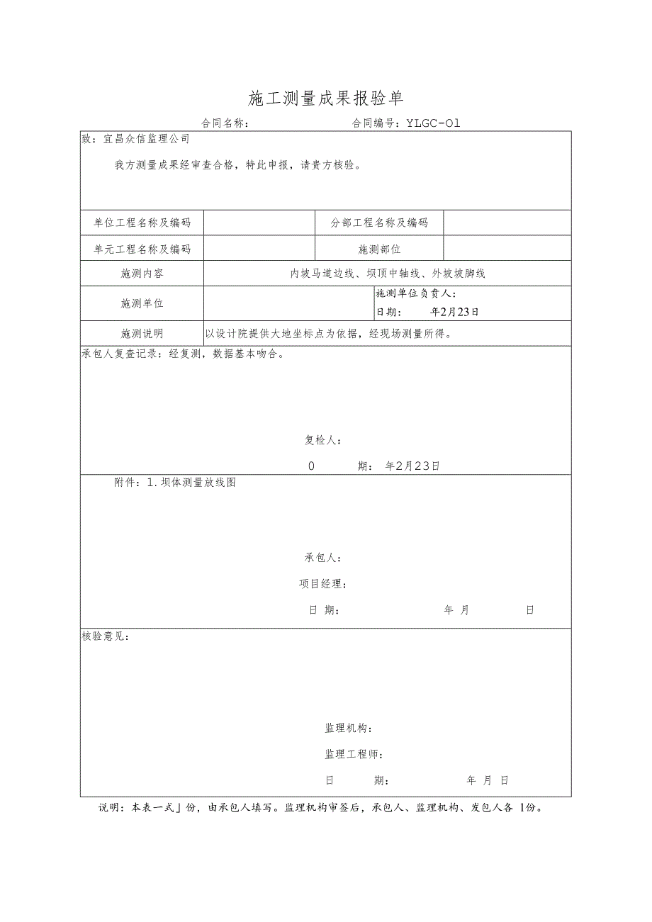 施工测量成果报验单.docx_第1页