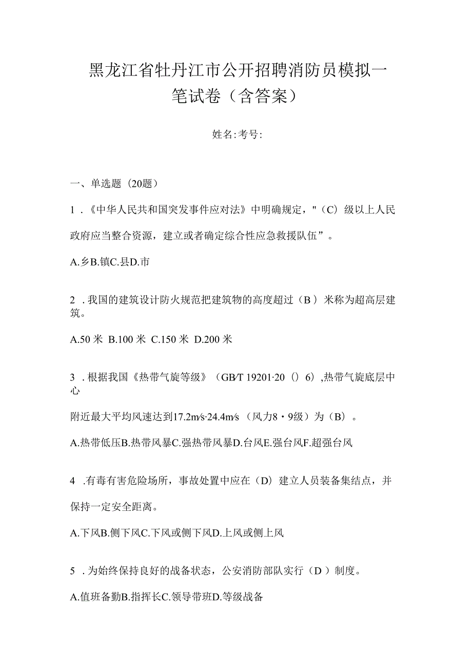 黑龙江省牡丹江市公开招聘消防员模拟一笔试卷含答案.docx_第1页