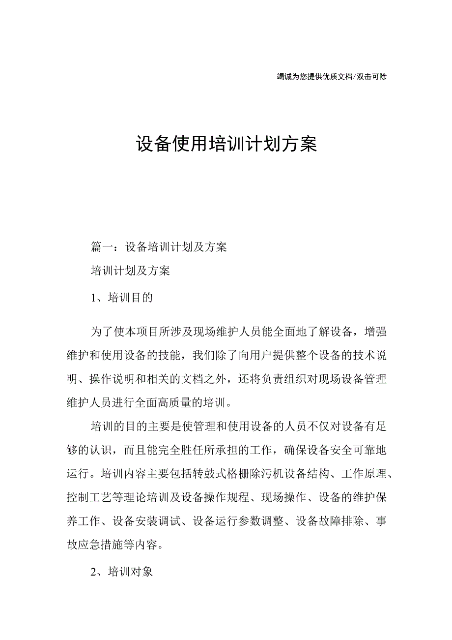 设备使用培训计划方案.docx_第1页