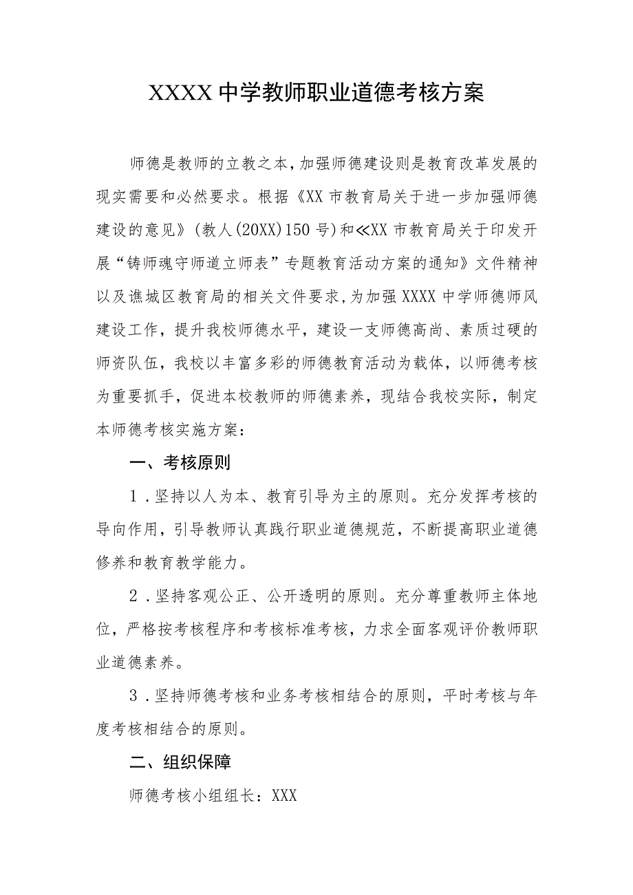 中学教师职业道德考核方案.docx_第1页