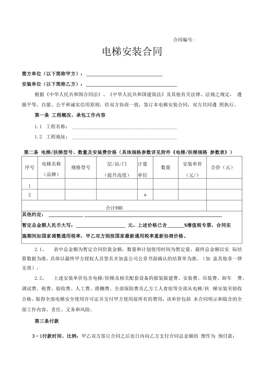 电梯安装合同.docx_第1页