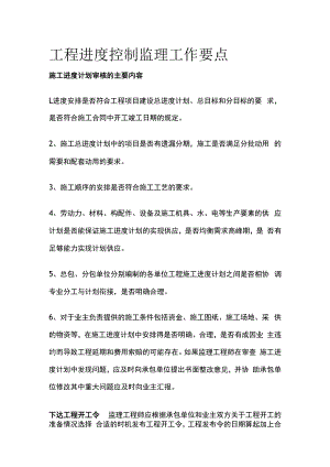 工程进度控制监理工作要点.docx