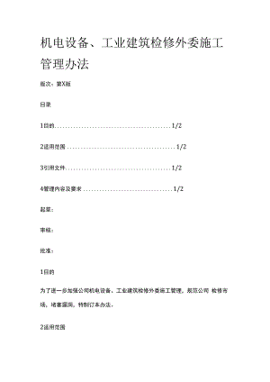 机电设备工业建筑检修外委施工管理办法.docx