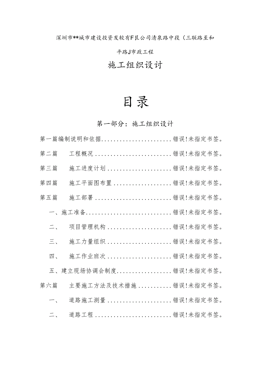 某城市建设投资发展有限公司清泉路中段施工组织设计方案(DOC89页).docx_第2页