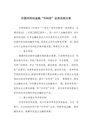 许昌市科技金融“许科贷”业务实施方案（征求意见稿）.docx