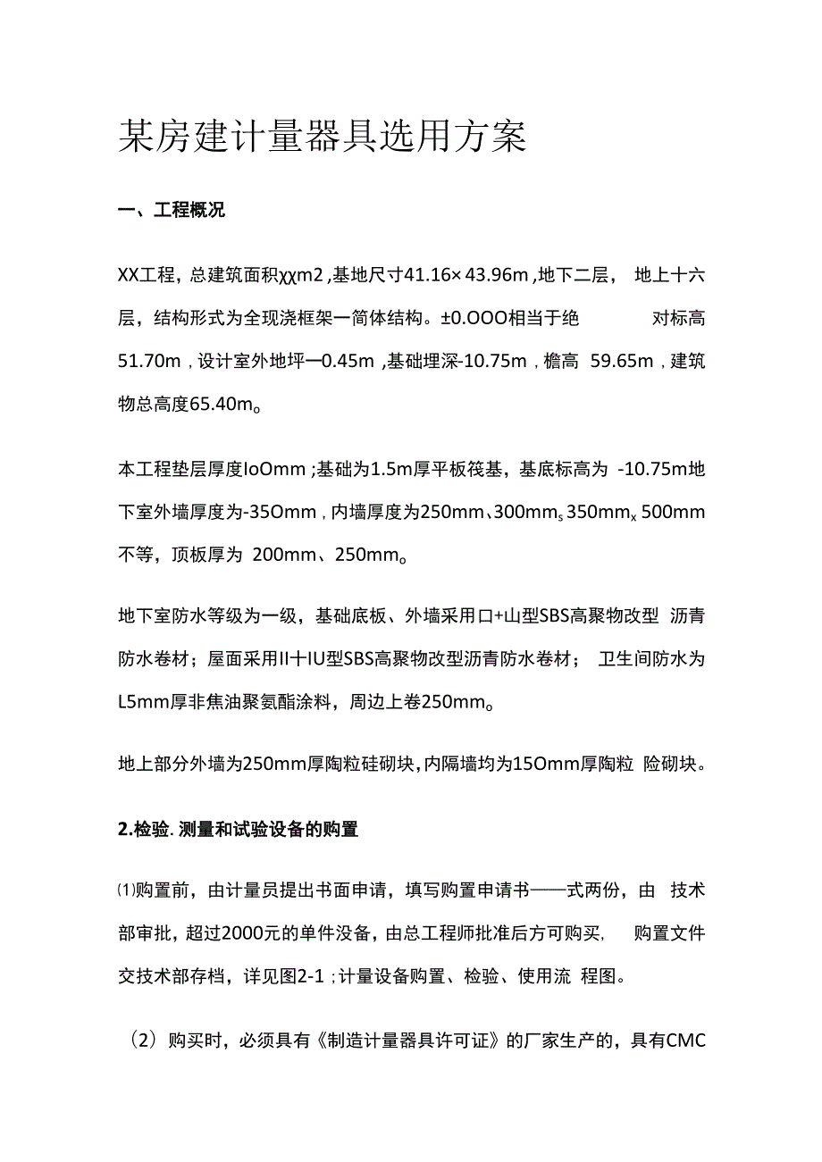 某房建计量器具选用方案.docx_第1页