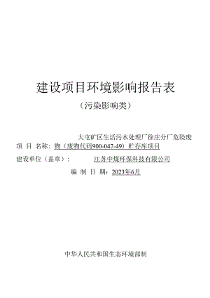 上海大屯能源股份有限公司大屯矿区生活污水处理厂徐庄分厂危险废物（废物代码900-047-49）贮存库项目环境影响报告表.docx