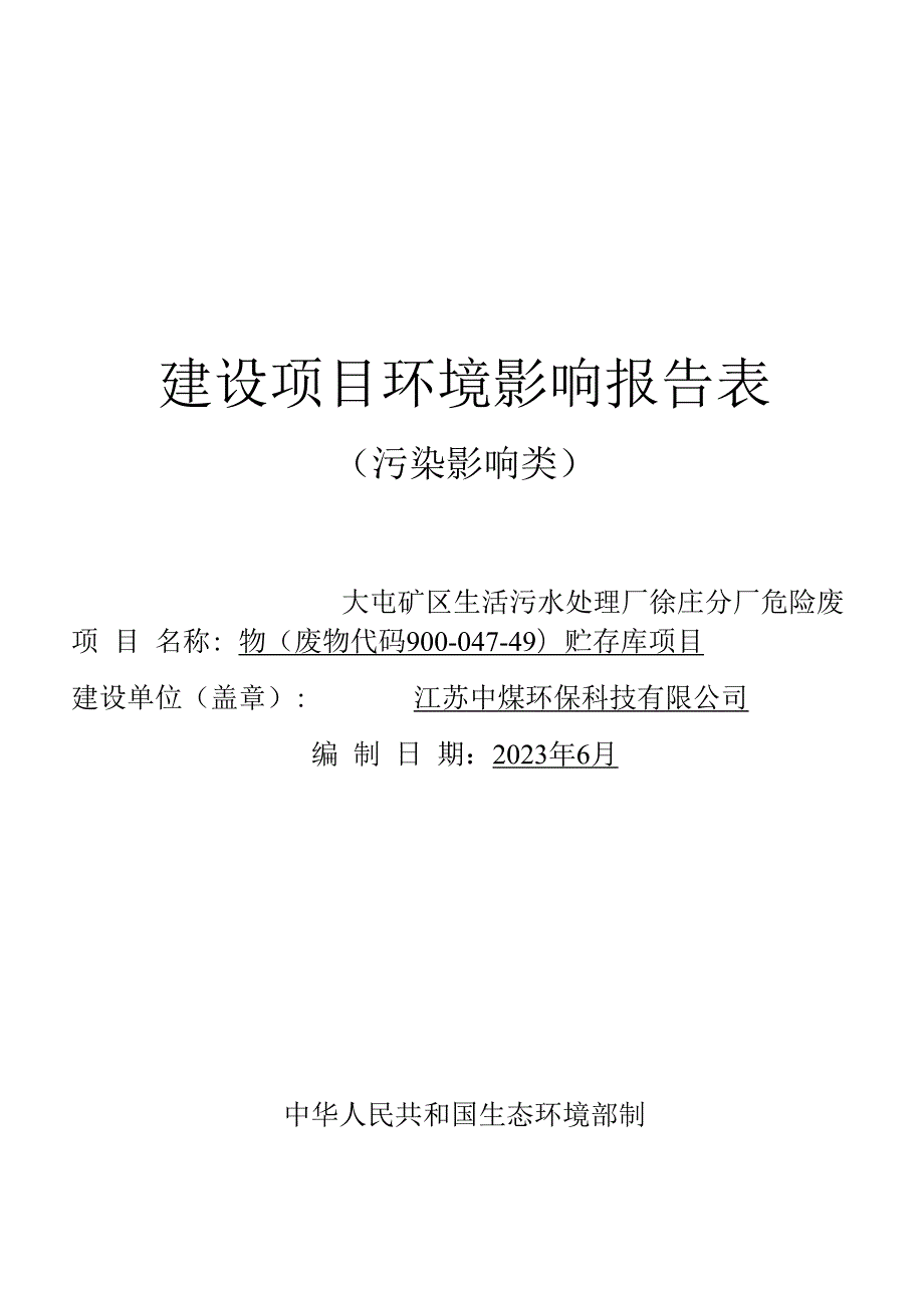 上海大屯能源股份有限公司大屯矿区生活污水处理厂徐庄分厂危险废物（废物代码900-047-49）贮存库项目环境影响报告表.docx_第1页