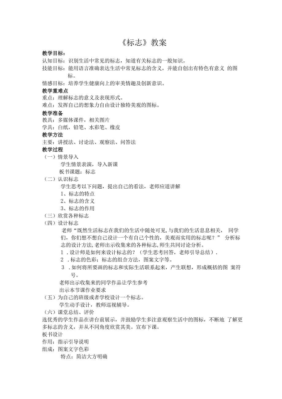 小学美术【苏少版】二年级下册《第17课 标志》教学设计1.docx_第1页