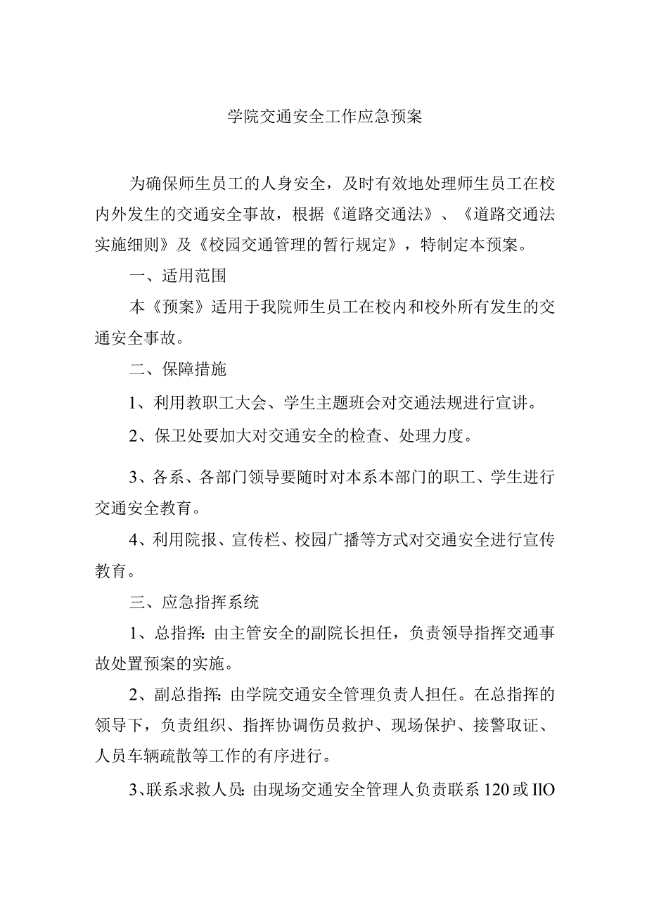 学院交通安全工作应急预案.docx_第1页